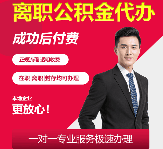 松溪离职公积金代办