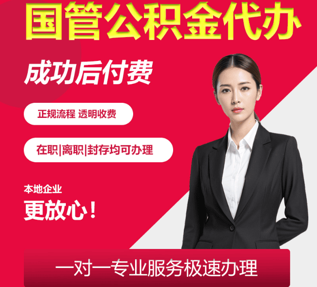 松溪国管公积金代办