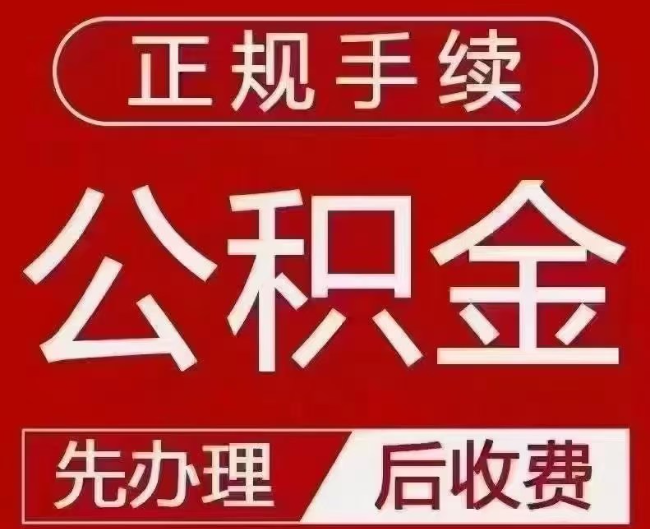 松溪提取公积金还是公积金贷款?手续不全还能找代办吗?一文讲清!